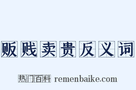 贩贱卖贵反义词是什么意思的图片